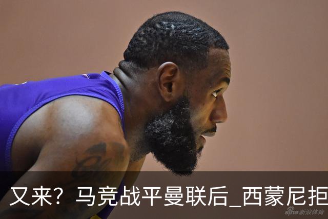 又来？马竞战平曼联后 西蒙尼拒绝和朗尼克握手