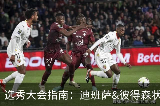 选秀大会指南：迪班萨&彼得森状元之争 名将之后布泽尔在列